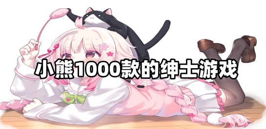 小熊1000款的绅士游戏