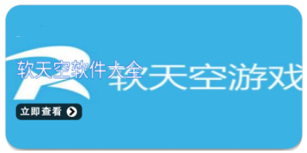 软天空软件大全