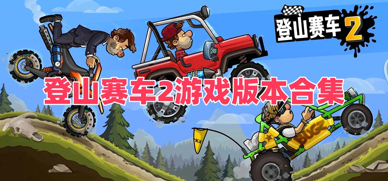 登山赛车2游戏版本合集