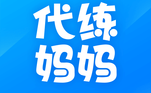 代练妈妈