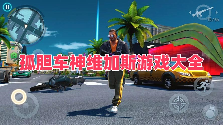 孤胆车神维加斯游戏大全