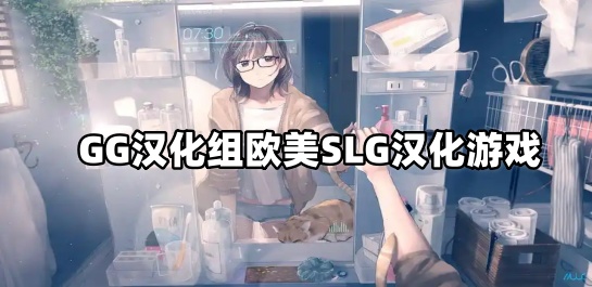 GG汉化组欧美SLG汉化游戏