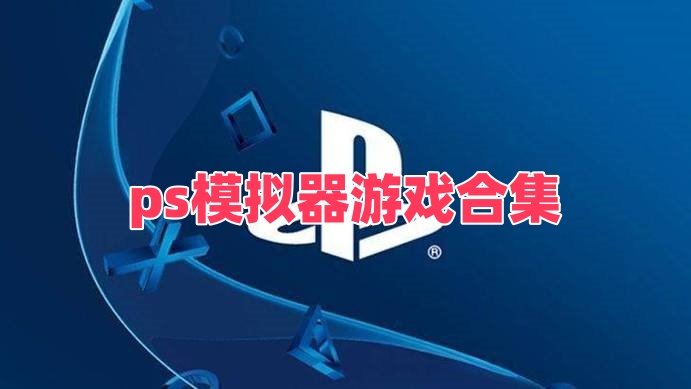 ps模拟器游戏合集