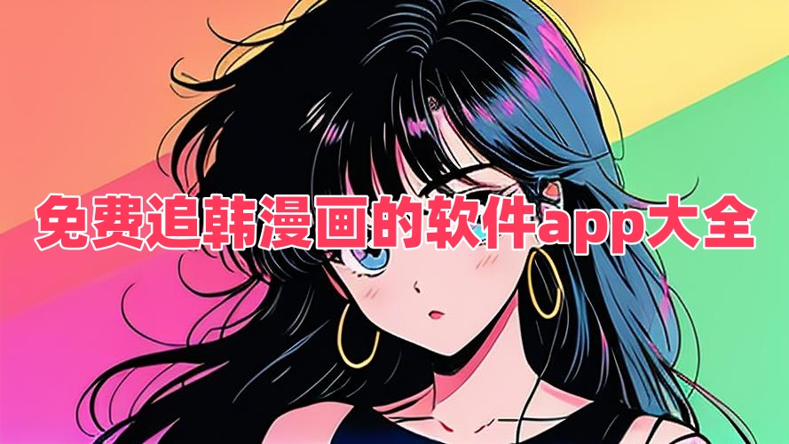 免費追韓漫畫的軟件app大全