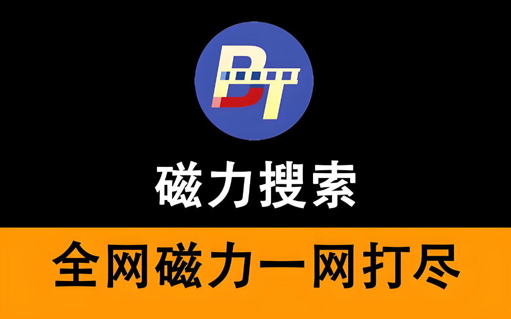 bt蚂蚁磁力搜索版本大全