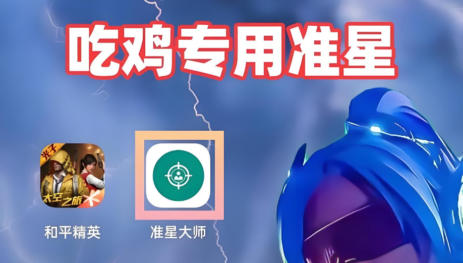 准星大师