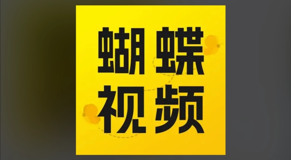 蝴蝶视频无广告版-蝴蝶视频最新版-蝴蝶视频老版本下载