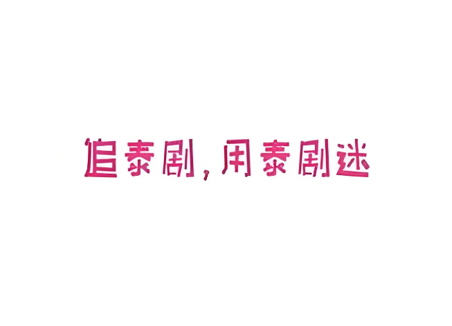 泰剧迷各个版本