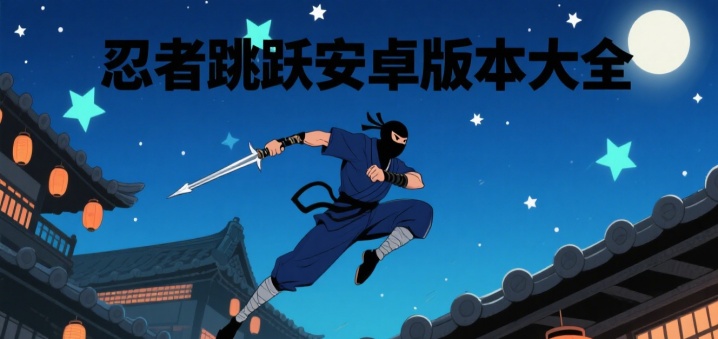 忍者跳跃安卓版本大全