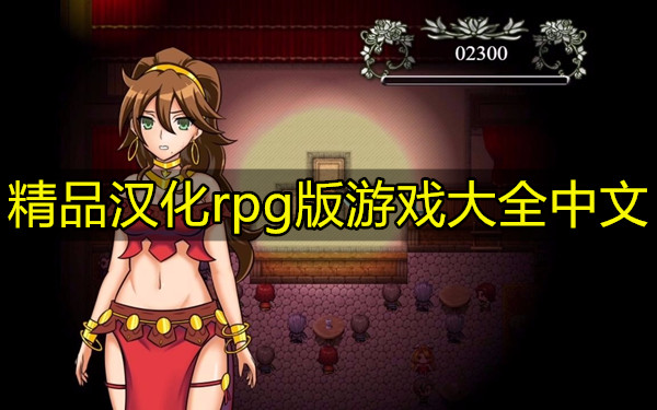 精品汉化rpg版游戏大全中文