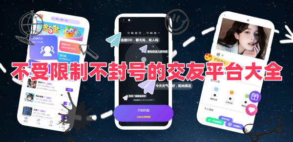 不受限制不封號的交友平臺大全