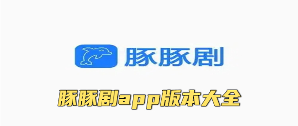 豚豚剧app版本大全
