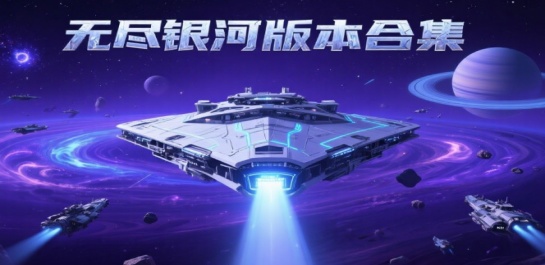 无尽银河版本合集
