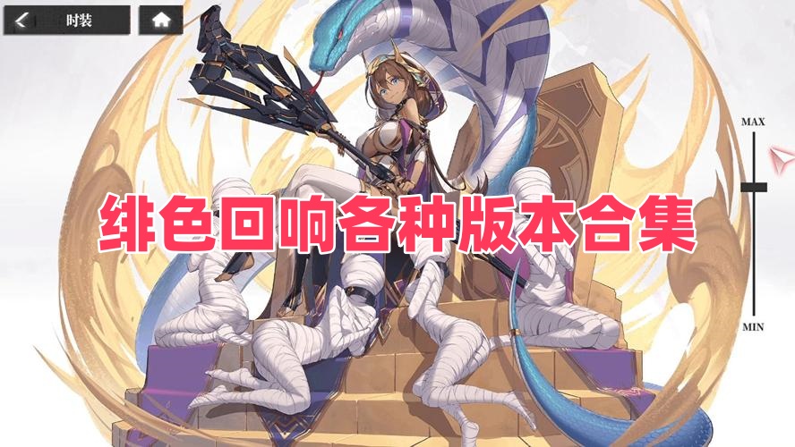 绯色回响各种版本合集