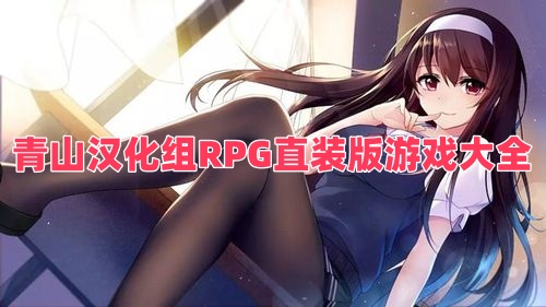 青山漢化組RPG直裝版游戲大全
