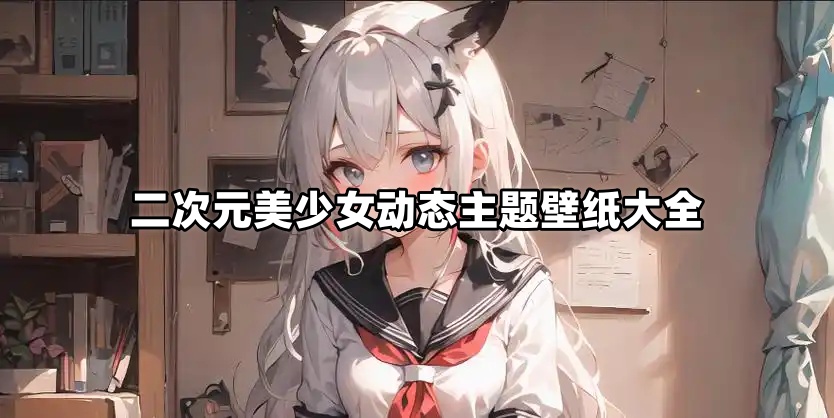 二次元美少女动态主题壁纸大全