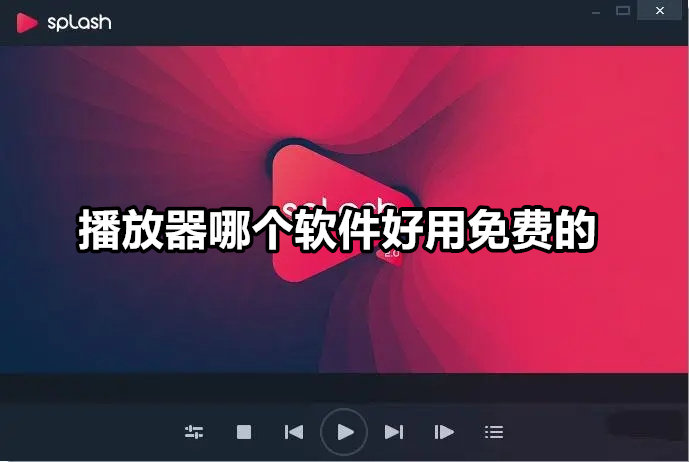 好用的播放器软件