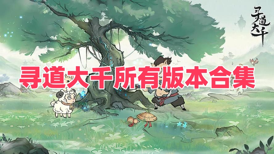 寻道大千所有版本合集
