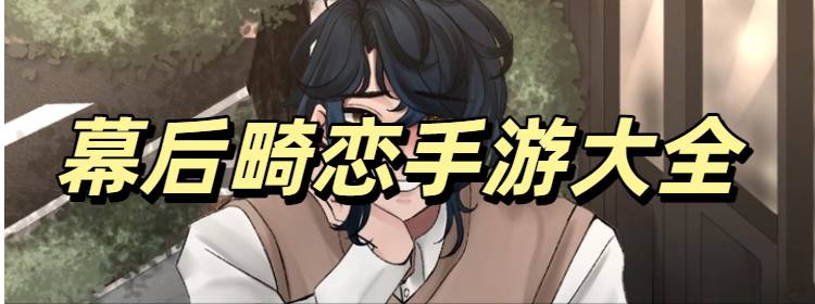 幕后畸恋手游安卓版大全