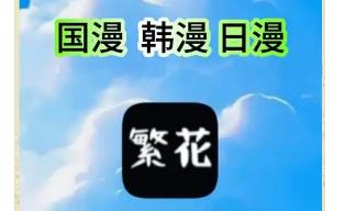 繁花漫画