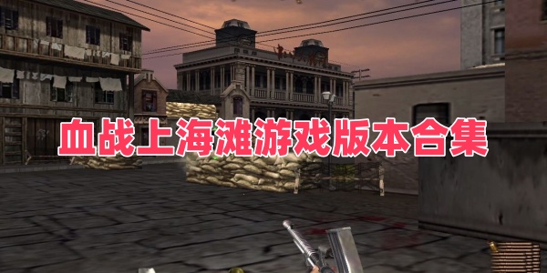血战上海滩游戏版本合集