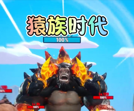 猿族时代