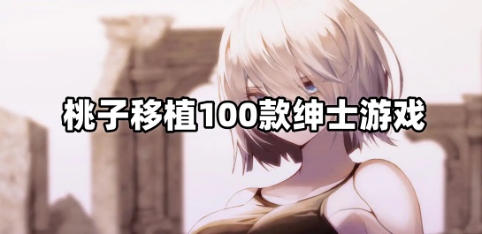 桃子移植100款绅士游戏