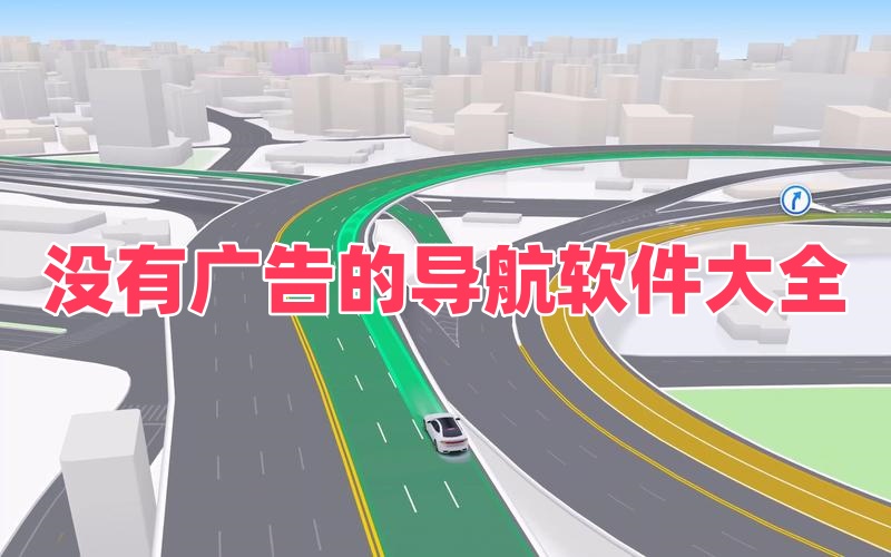 没有广告的导航软件大全