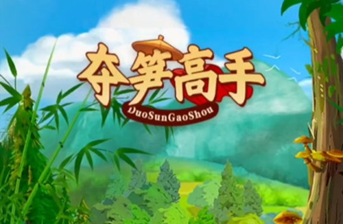 夺笋高手