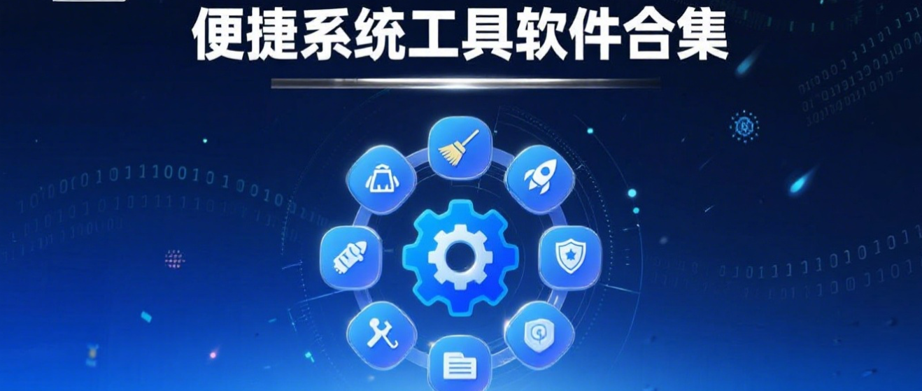 便捷系统工具软件合集