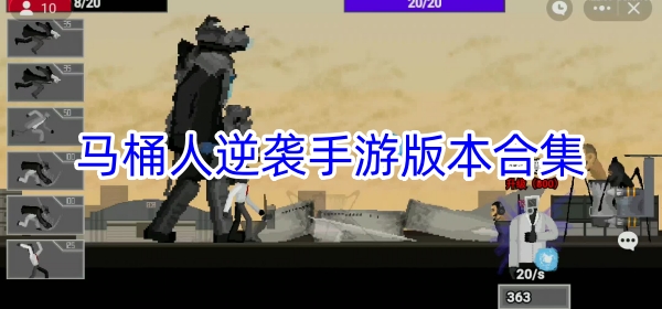马桶人逆袭所有版本大全