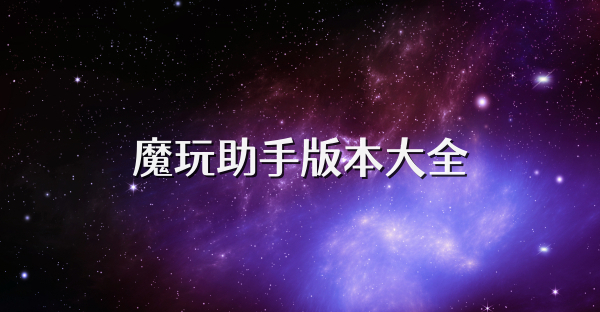 魔玩助手所有版本大全