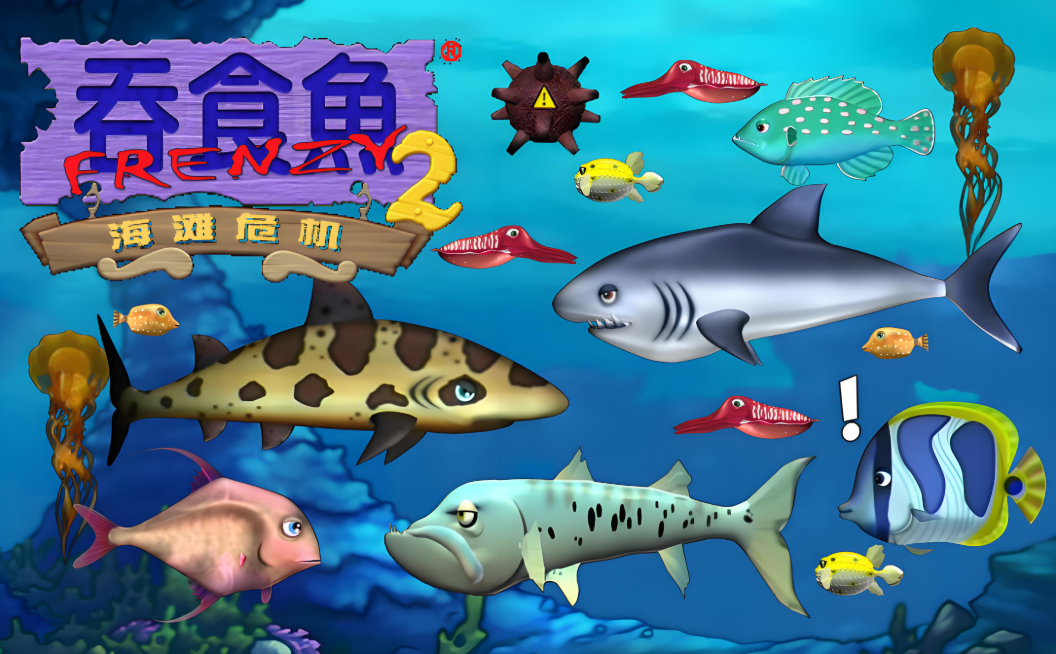 吞食鱼2游戏手机版