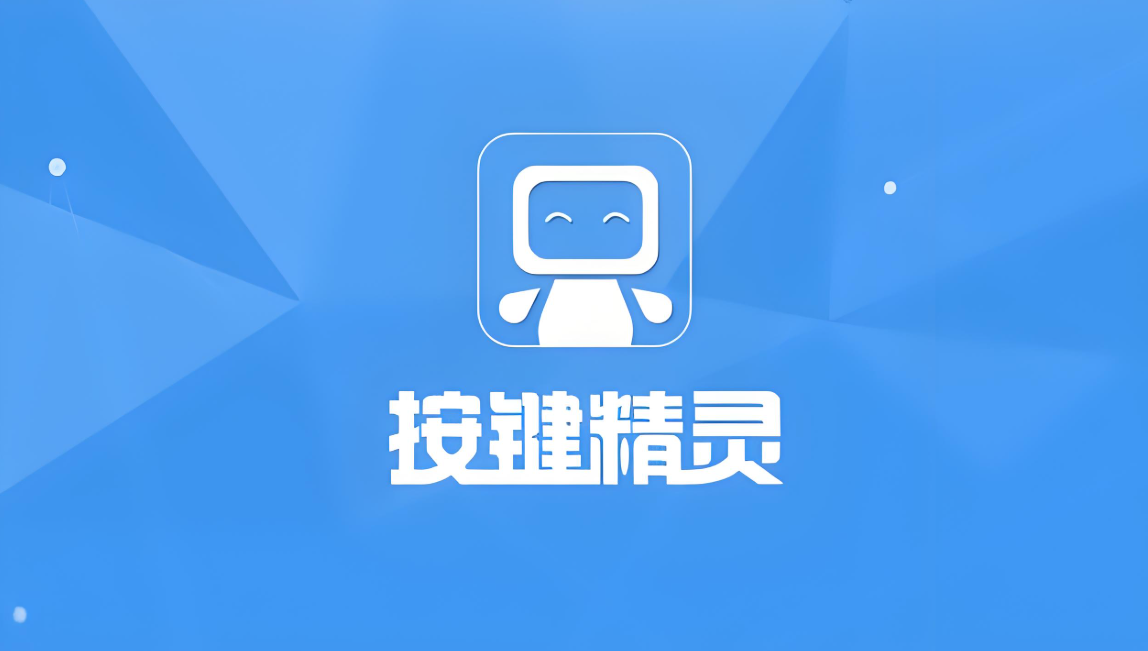 按键精灵版本大全