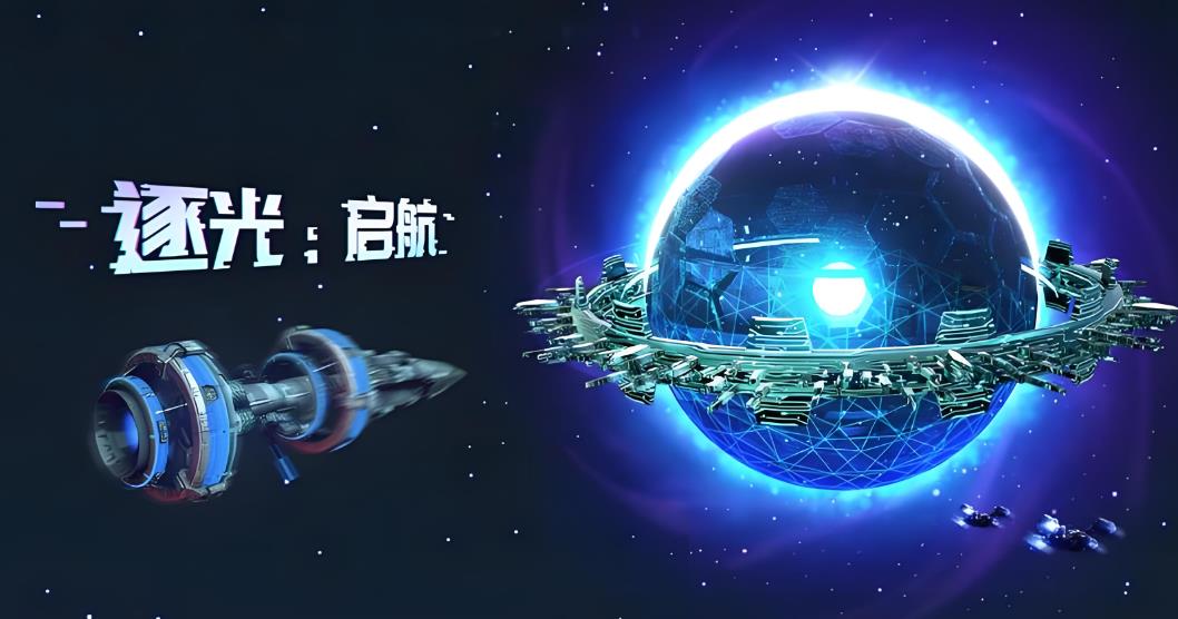 逐光启航