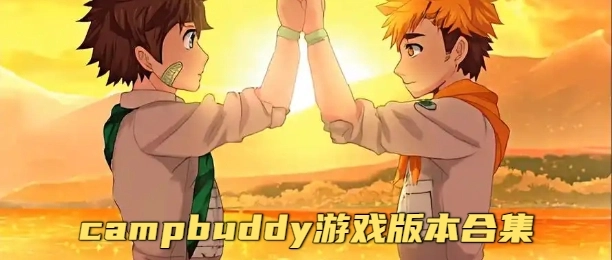 campbuddy汉化游戏专区
