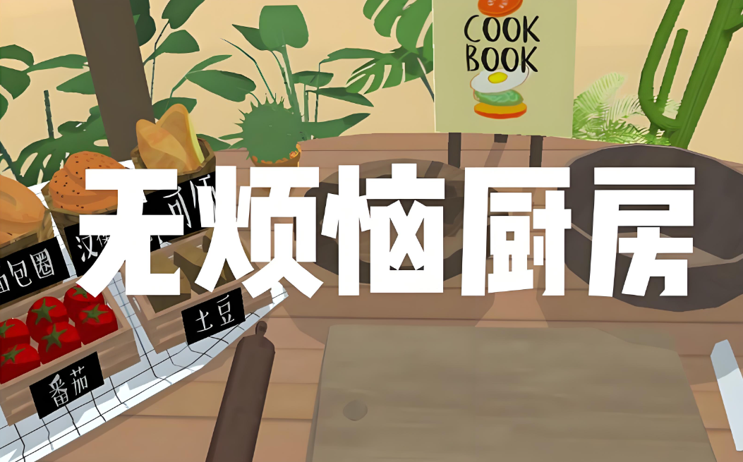 无烦恼厨房版本大全