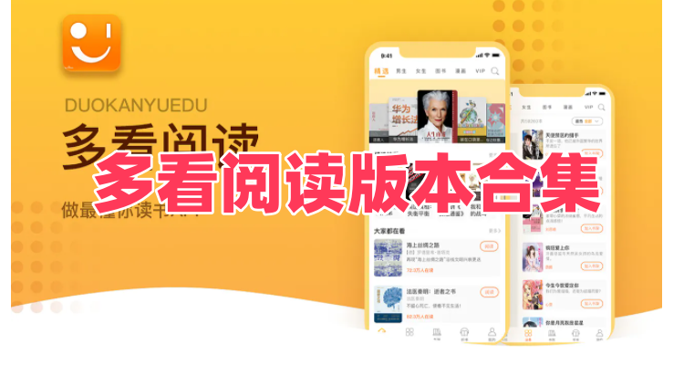 多看阅读版本合集