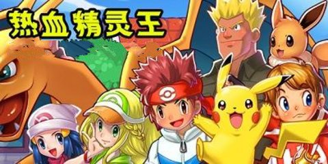 热血精灵王所有版本大全