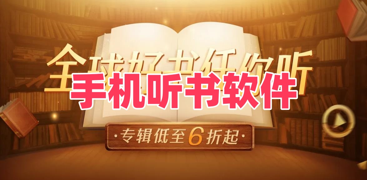 手机听书软件