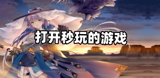 打开秒玩的游戏
