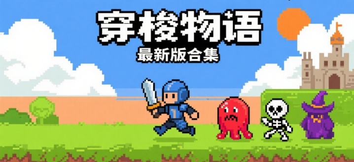 穿梭物语最新版合集