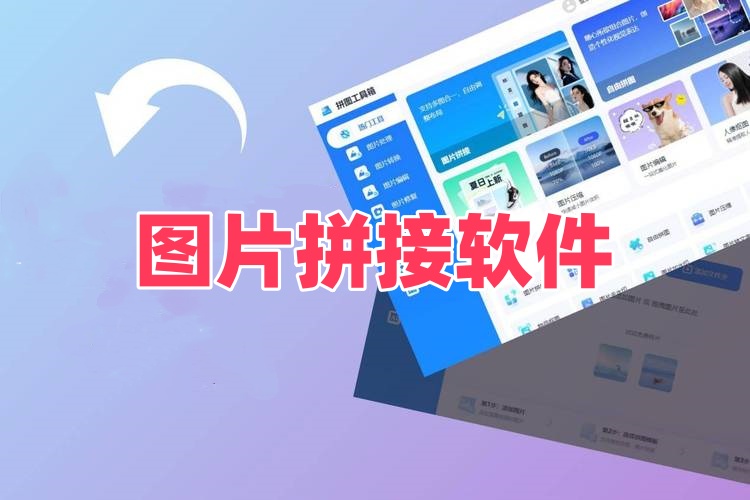 图片拼接软件