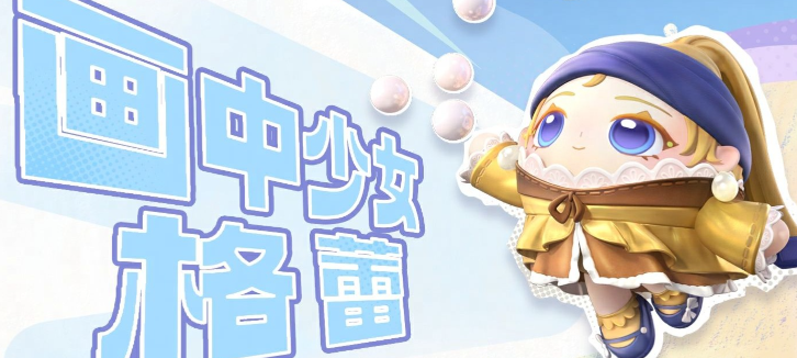 蛋仔派对画中少女格蕾技能介绍 蛋仔派对画中少女格蕾解读