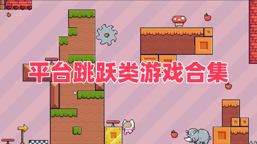 平台跳跃类游戏合集