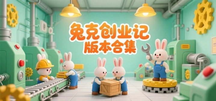 兔克创业记版本合集