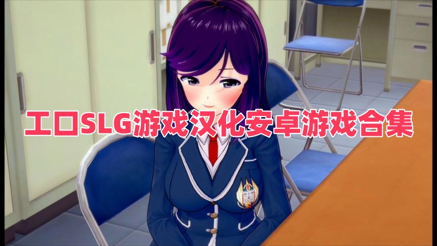 工口SLG游戏汉化安卓游戏合集