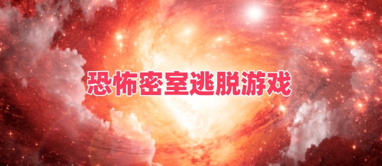 恐怖密室逃脱游戏