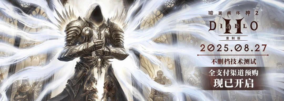 《暗黑破壞神2：重制版》國服預購全渠道開啟 常見問題匯總