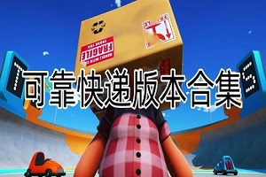 可靠快递所有版本合集
